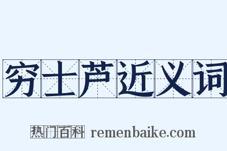 穷士芦近义词是什么意思的图片